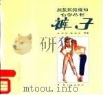 裤子   1988  PDF电子版封面  7501903743  施君理，高晓成编绘 