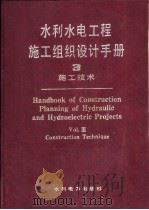 水利水电工程施工组织设计手册  （第三卷）  施工技术（1987年12月第1版 PDF版）