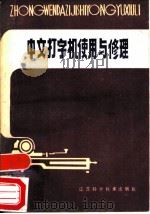 中文打字机使用与修理   1981  PDF电子版封面  15196·055  沈荣贵，滕起泉编著 