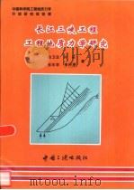 长江三峡工程工程地质力学研究（1996 PDF版）