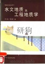 水文地质及工程地质学   1988  PDF电子版封面  7810210661  李义昌，郑伦素编 