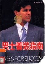 男士着装指南又名，为成功而着装（1994 PDF版）