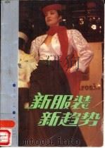 新服装·新趋势   1989  PDF电子版封面  7500605722  李广荣主编 