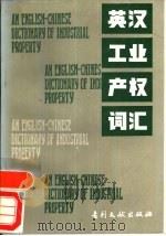 英汉工业产权词汇（1987 PDF版）