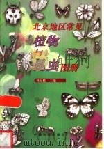 北京地区常见植物与昆虫图册（1999 PDF版）