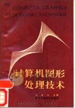 计算机图形处理技术   1988  PDF电子版封面  7560500455  王来生主编 