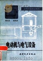电动机与电气设备   1985  PDF电子版封面  15143·5518  谢定武，谢利宗编著 