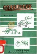 农机手实用技术问答（1991 PDF版）