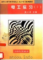 电工实习  1   1996  PDF电子版封面  7801251776  陈小虎主编 
