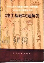 《电工基础》习题解答   1986  PDF电子版封面  15051·1091  刘云，张智明编 