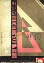 速成机械识图习题集   1986  PDF电子版封面  15128·002  上海市工程图学会编写组编著 