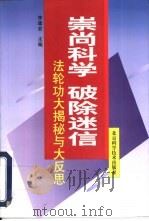 崇尚科学  破除迷信  法轮功大揭秘与大反思   1999  PDF电子版封面  7530422650  李建会主编 