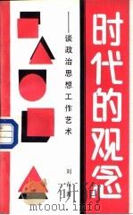 时代的观念  谈思想政治工作艺术   1988  PDF电子版封面  7506503875  刘吉著 