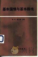 基本国情与基本路线   1990  PDF电子版封面  7800581225  郭军，张文效主编 