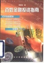 百姓金融投资指南   1999  PDF电子版封面  7801188152  覃维桓著 