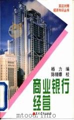 商业银行经营  英汉对照   1995  PDF电子版封面  7309014502  杨力编 