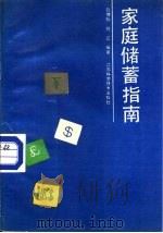 家庭储蓄指南   1989  PDF电子版封面  7534508282  徐增标，刘江编著 