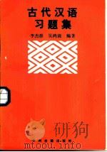 古代汉语习题集   1986  PDF电子版封面  9219·14  李杰群，吴鸿清编著 
