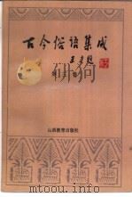 古今俗语集成  第3卷（1989 PDF版）