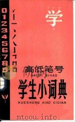 高低笔号学生小词典   1984  PDF电子版封面  8191·261  蔡勇飞，徐冲，林震声等编著 