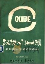 汉语入门四十课（1988 PDF版）