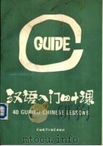 汉语入门四十课   1988  PDF电子版封面  7560001866  上海复旦大学对外汉语教研室，郑国雄编著 