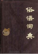 俗语词典   1994  PDF电子版封面  7100003482  徐宗才，应俊玲编著 