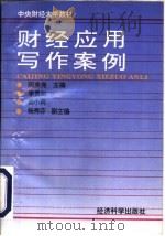 财经应用写作案例   1996  PDF电子版封面  7505809970  闵庚尧主编 