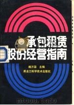 承包租赁股份经营指南（1988 PDF版）