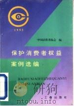 保护消费者权益案例选编   1996  PDF电子版封面  7800121925  中国消费者协会编 