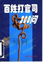 百姓打官司300问（1997 PDF版）