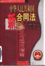 中华人民共和国新合同法释义与适用指南   1999  PDF电子版封面  7810593218  刘建文，王振华主编 