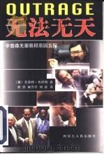 无法无天  辛普森无罪获释原因五探   1997  PDF电子版封面  7204035666  （美）文森特·布廖西（Vincent Bugliosi）著； 