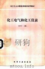 化工电气和化工仪表   1986  PDF电子版封面  7502502211  苗天宇主编 