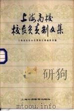 上海高校校长负责制文集（1987 PDF版）
