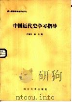中国近代史学习指导   1986  PDF电子版封面  11404·6  尹继荣，彭年编 