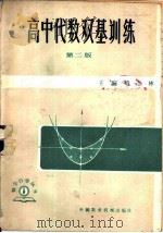 高中代数双基训练  第2版   1985  PDF电子版封面  7216·57  段云鑫等编 