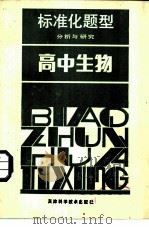 高中生物   1986  PDF电子版封面  7212·24  崔孟明主编；董景地，于静芝编 