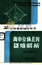 高中立体几何疑难解析（1983 PDF版）