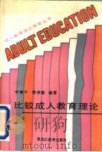 比较成人教育理论（1992 PDF版）