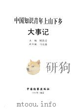 中国知识青年上山下乡大事记（1997 PDF版）