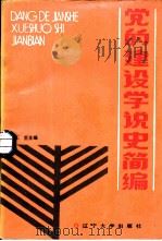 党的建设学说史简编   1986  PDF电子版封面  3429·006  王雷主编 