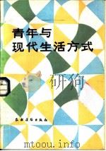 青年与现代生活方式   1986  PDF电子版封面  7267·43  《中国青年报》社思想理论部编 