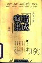 疯话集成（1997 PDF版）