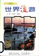 世界漫游   1996  PDF电子版封面  7800769070  聂晓红编著 