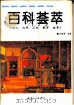 百科荟萃  文化  文学  历史  教育  体育（1995 PDF版）