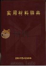 实用材料辞典   1991  PDF电子版封面  7500050402  程力华，吴益主编 