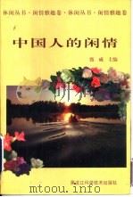 中国人的闲情（1996 PDF版）