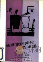 新婚室内美化百事通（1991 PDF版）