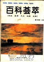 百科荟萃：科技·医学·天文·地理·生物   1995  PDF电子版封面  7801050185  田晓娜主编 